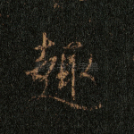 趣