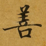 善