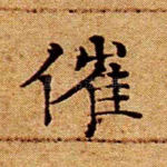 催