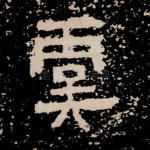 虞