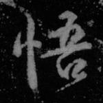 悟