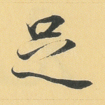 足