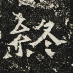 终