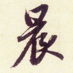 晨