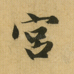 宫