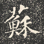 苏