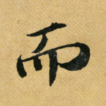 而