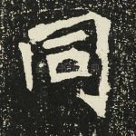 同