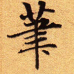 笔