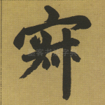 寐