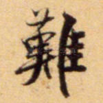 难