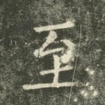 至