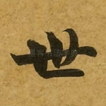 世