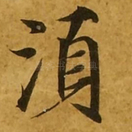 须