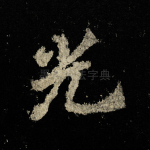 光