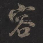 容