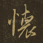怀