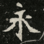永