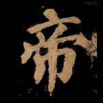 帝