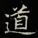 道
