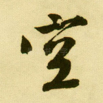空