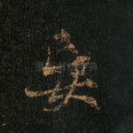 妄