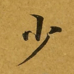 少
