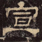 宣