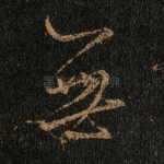 无