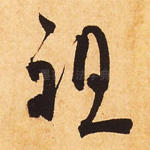祖