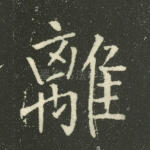 离