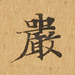 严