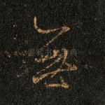 无