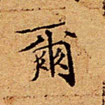 尔