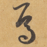 焉