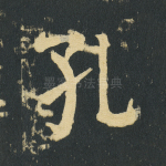 孔