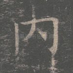 内