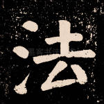 法