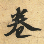卷