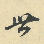 世