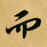 而