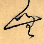 无