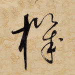 机
