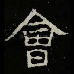 会