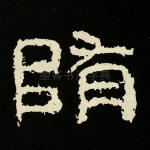 随