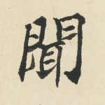 闻