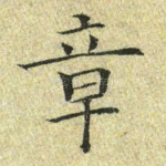 章