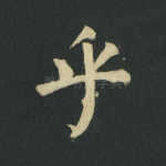 乎