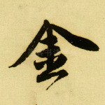 金