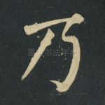 乃